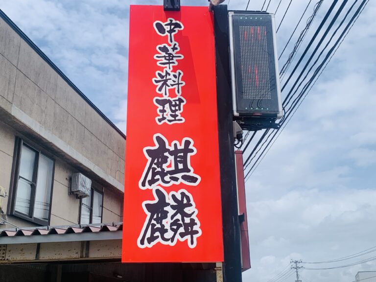 中華料理が食べたく、中国人ご夫妻が営む横手市条里の本格的中華料理店「麒麟」さんへ! 髙山 食べ日記